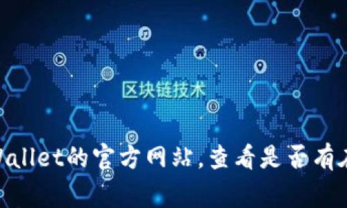 很抱歉，我无法直接提供实时在线客服的信息。不过，通常在官方网站或应用程序中，会有一个“客服”或“联系我们”的页面，请您访问TPWallet的官方网站，查看是否有在线客服的相关信息或联系方式。您也可以在他们的社交媒体平台上寻找支持。此外，用户论坛或社区也可能提供帮助。希望这能帮到您！