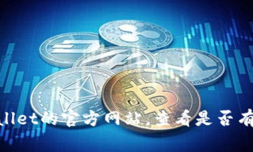 很抱歉，我无法直接提供实时在线客服的信息。不过，通常在官方网站或应用程序中，会有一个“客服”或“联系我们”的页面，请您访问TPWallet的官方网站，查看是否有在线客服的相关信息或联系方式。您也可以在他们的社交媒体平台上寻找支持。此外，用户论坛或社区也可能提供帮助。希望这能帮到您！