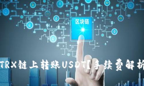 如何在TRX链上转账USDT？手续费解析及技巧