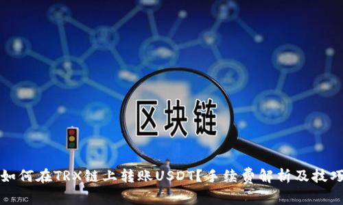 如何在TRX链上转账USDT？手续费解析及技巧