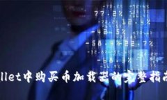 在TPWallet中购买币加载器的