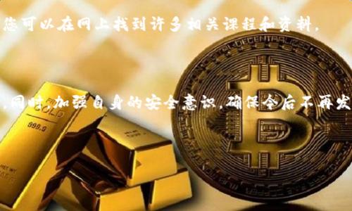 在这里提供一些基本的建议和步骤，以帮助您处理比特派钱包被盗的情况。如果您遇到此类问题，请务必采取适当的行动保护自己的资金和个人信息。

### 处理比特派钱包被盗的步骤

#### 1. 确认资金是否被盗
确认交易记录
首先，您需要登录到比特派钱包或使用区块链浏览器查看相关的交易记录，确认是否有未经授权的交易。如果发现可疑交易，请立即记录下这些交易细节，包括交易哈希、时间和金额。

#### 2. 更改钱包密码
第一步是更改您的密码
如果您认为钱包的安全受到威胁，首先立即更改钱包的登录密码。确保选择一个强密码，并避免使用之前使用过的密码。

#### 3. 启用双重认证
保护您的账户
如果比特派钱包提供双重认证（2FA）功能，请立即启用。这将增加额外的安全层，即使有人获得了您的密码，也难以进入您的钱包。

#### 4. 与比特派客服联系
寻求专业帮助
请尽快联系比特派的客户支持，向他们报告您的账户被盗的情况。他们可能会请求您的交易记录和其他相关信息来帮助您解决问题。

#### 5. 报警
向警方报告
如果资金被盗金额较大，请考虑向当地警方报案。提供他们所需的所有信息和证据，以帮助他们追踪不法行为。

#### 6. 提升安全意识
防范未来的风险
在解决当前问题后，提升个人的网络安全意识尤为重要。定期更新软件，使用隔离的网络环境，确保您的设备没有被恶意软件感染。

### 防止比特派钱包被盗的建议

为了避免将来再次发生类似的情况，您可以采取以下预防措施：

#### 1. 定期备份
备份您的钱包
定期备份您的钱包，并将备份保存在安全的地方。这样，当您遇到技术问题或数据丢失时，您可以轻松恢复。

#### 2. 使用硬件钱包
考虑使用冷钱包
如果您长期持有加密资产，考虑使用硬件钱包等冷存储方式来大幅提高安全性。冷钱包专门为存储虚拟货币而设计，不易受到网络攻击。

#### 3. 学习安全知识
提升自身安全知识
了解当前的网络安全趋势和分布式账本技术，加深对金融诈骗的认识，您可以在网上找到许多相关课程和资料。

### 总结
保护个人资产的基本要素
遇到比特派钱包被盗事件，应积极采取措施避免损失，并寻求专业帮助。同时，加强自身的安全意识，确保今后不再发生此类事件。希望每位用户都能在安全的环境中享受数字货币的便利。

### 关键词和标记示例

比特派钱包币被盗怎么办？保护资产的有效对策解析