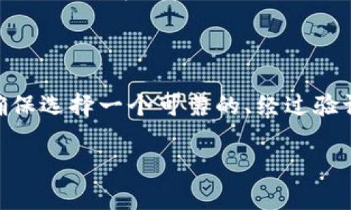 在这方面，建议您采取仔细研究或咨询专业人士的态度来确保资金安全。以下是一些常见的支持USDT（Tether）存储的钱包类型以及推荐的一些具体钱包：

### 常见的钱包类型

1. **热钱包**：
   - **Coinbase**：这是一种用户友好的交易所钱包，易于使用，适合新手。
   - **Binance**：国际知名的交易所，支持多种加密货币，包括USDT。

2. **冷钱包**：
   - **Ledger Nano S/X**：硬件钱包，提供高安全性，适合长期存储。
   - **Trezor**：另一种使用广泛的硬件钱包，支持多种加密货币。

3. **移动钱包**：
   - **Trust Wallet**：非常受欢迎的移动钱包，支持USDT和多种其他加密货币。
   - **Exodus**：用户友好的界面，适合在手机上快速存取加密货币。

4. **桌面钱包**：
   - **Electrum**：这是一个轻量级桌面钱包，支持比特币和一些衍生的加密协议。
   - **Atomic Wallet**：支持多种加密货币，并有去中心化交易功能。

### 使用指南

- **选择适合自己的钱包**：根据您的使用需求和安全需求来选择钱包。
- **备份钱包**：无论使用哪种钱包，请确保定期备份并妥善保管助记词。
- **安全措施**：使用双因素身份验证（2FA）来增强钱包的安全性，尤其在使用热钱包时。

### 总结

选择USDT的存储钱包时，请考虑安全性与方便性之间的平衡。确保选择一个可靠的、经过验证的钱包来存储您的数字资产，并遵循安全存储的最佳实践。

如果您还有其他具体问题，我可以帮助您进一步解答。