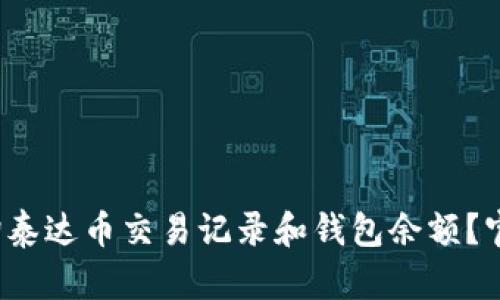 : 如何快速查询泰达币交易记录和钱包余额？官方指南大揭秘！