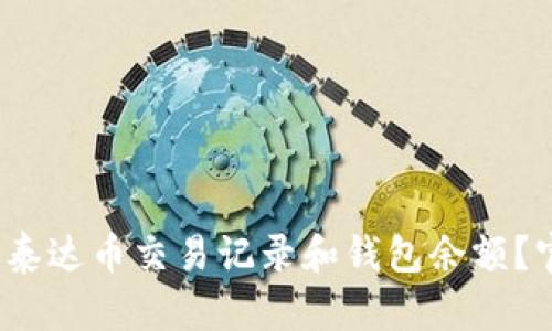 : 如何快速查询泰达币交易记录和钱包余额？官方指南大揭秘！