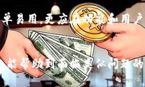   解决tpwallet小数点显示不全的问题，轻松管理数字资产！ / 

 guanjianci tpwallet, 数字资产管理, 小数点显示, 钱包设置 /guanjianci 

一、引言
在数字资产管理日益普及的今天，越来越多人开始使用tpwallet这样的区块链钱包来存储和交易他们的虚拟货币。然而，许多用户在使用过程中发现一个棘手的问题——小数点显示不全。这不仅影响了用户的交易体验，也可能导致资产管理的不便。在本篇文章中，我们将深入探讨如何解决tpwallet小数点显示不全的问题，以及其对用户体验的影响。

二、tpwallet简介
tpwallet是一款功能强大的区块链钱包，支持多种类型的加密货币交易。它以其安全性和用户友好的界面受到广大用户的喜爱。然而，由于当前版本的一些功能限制，用户在查看资产余额和进行交易时，常常遇到小数点显示不全的困扰。为了更好地理解这一问题，我们将通过用户的真实使用场景来分析。

三、用户的真实体验
小李是一个新手投资者，刚刚购买了一些比特币并将其存入tpwallet。一天，他打算查看自己的资产，兴奋之余打开了钱包的界面。然而，当他看到余额的时候，他的心情瞬间从兴奋转为困惑——钱包显示的比特币余额后只显示到小数点后两位，导致他无法准确了解所持有的实际资产。
小李在心里盘算：“难道我的资产缩水了吗？还是我在使用上有什么问题？”在这种担忧之下，他开始寻求解决方案，但找不到有效的信息，这让他更加焦虑。

四、为什么会出现小数点显示不全的问题？
tpwallet的小数点显示不全问题通常是由于软件限制或用户设置造成的。首先，有些加密货币在显示小数点时，钱包可能会默认只显示两位小数，以便简化用户界面；其次，钱包的设置可能没有调整到最佳显示状态。
在此，我们对这些因素进行逐一分析：
- **软件版本限制**：旧版的软件可能没有更新到最新功能，影响了小数点的显示；
- **用户设置问题**：有些用户在设置中可能未选择最优的显示模式；
- **兼容性问题**：操作系统或设备的兼容性也可能影响显示效果。

五、解决小数点显示不全的步骤
针对小数点显示不全的问题，我们提供一些解决方案，帮助用户快速找到问题的症结所在，并顺利解决成问题。
h41. 检查钱包设置/h4
首先，用户可以进入tpwallet的设置选项，查看小数显示的相关设置。建议选择“全部显示”或者“精确显示”模式，如果有此选项的话。

h42. 更新钱包至最新版本/h4
若钱包版本太旧，建议更新至最新版本。通过官网下载或者应用商店更新，不仅能解决显示不全的问题，还有可能获得其他新功能和安全性升级。

h43. 清理缓存和数据/h4
有时候，软件的缓存也可能导致显示问题。用户可以尝试清理缓存，或卸载重装tpwallet，看看是否能恢复小数点的正常显示。

h44. 联系客服/h4
如以上方法未能解决问题，最后的选择就是联系客服。通过反馈问题，帮助开发者发现并解决程序中的bug，确保未来用户能够更好的体验。

六、改善交易体验的重要性
明确的小数点显示不仅影响用户的资产管理，也直接关系到交易的准确性。想象一下，如果小李因为小数点显示不全而误操作，可能导致不必要的损失。因此，钱包设计方应重视用户反馈，显示界面，以提升整体的交易体验。

七、未来展望
随着数字资产市场的不断发展，用户对钱包的要求也会越来越高。tpwallet如果能在持续的中响应用户需求，必将赢得更为广泛的市场认可。未来的钱包不仅要简单易用，更应在功能和用户体验上做到极致。

八、结论
tpwallet小数点显示不全的问题，虽然看似是一个小细节，然而它却在数字资产的管理中占据着重要的位置。只有不断体验，才能赢得用户的信任与支持。希望本文能帮助到面临类似问题的用户，并在未来的使用中能享受到愉快的交易体验！
