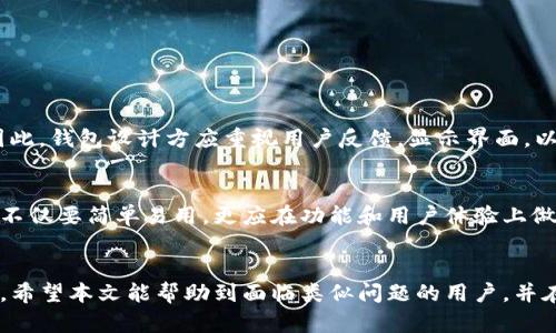  解决tpwallet小数点显示不全的问题，轻松管理数字资产！ / 

 guanjianci tpwallet, 数字资产管理, 小数点显示, 钱包设置 /guanjianci 

一、引言
在数字资产管理日益普及的今天，越来越多人开始使用tpwallet这样的区块链钱包来存储和交易他们的虚拟货币。然而，许多用户在使用过程中发现一个棘手的问题——小数点显示不全。这不仅影响了用户的交易体验，也可能导致资产管理的不便。在本篇文章中，我们将深入探讨如何解决tpwallet小数点显示不全的问题，以及其对用户体验的影响。

二、tpwallet简介
tpwallet是一款功能强大的区块链钱包，支持多种类型的加密货币交易。它以其安全性和用户友好的界面受到广大用户的喜爱。然而，由于当前版本的一些功能限制，用户在查看资产余额和进行交易时，常常遇到小数点显示不全的困扰。为了更好地理解这一问题，我们将通过用户的真实使用场景来分析。

三、用户的真实体验
小李是一个新手投资者，刚刚购买了一些比特币并将其存入tpwallet。一天，他打算查看自己的资产，兴奋之余打开了钱包的界面。然而，当他看到余额的时候，他的心情瞬间从兴奋转为困惑——钱包显示的比特币余额后只显示到小数点后两位，导致他无法准确了解所持有的实际资产。
小李在心里盘算：“难道我的资产缩水了吗？还是我在使用上有什么问题？”在这种担忧之下，他开始寻求解决方案，但找不到有效的信息，这让他更加焦虑。

四、为什么会出现小数点显示不全的问题？
tpwallet的小数点显示不全问题通常是由于软件限制或用户设置造成的。首先，有些加密货币在显示小数点时，钱包可能会默认只显示两位小数，以便简化用户界面；其次，钱包的设置可能没有调整到最佳显示状态。
在此，我们对这些因素进行逐一分析：
- **软件版本限制**：旧版的软件可能没有更新到最新功能，影响了小数点的显示；
- **用户设置问题**：有些用户在设置中可能未选择最优的显示模式；
- **兼容性问题**：操作系统或设备的兼容性也可能影响显示效果。

五、解决小数点显示不全的步骤
针对小数点显示不全的问题，我们提供一些解决方案，帮助用户快速找到问题的症结所在，并顺利解决成问题。
h41. 检查钱包设置/h4
首先，用户可以进入tpwallet的设置选项，查看小数显示的相关设置。建议选择“全部显示”或者“精确显示”模式，如果有此选项的话。

h42. 更新钱包至最新版本/h4
若钱包版本太旧，建议更新至最新版本。通过官网下载或者应用商店更新，不仅能解决显示不全的问题，还有可能获得其他新功能和安全性升级。

h43. 清理缓存和数据/h4
有时候，软件的缓存也可能导致显示问题。用户可以尝试清理缓存，或卸载重装tpwallet，看看是否能恢复小数点的正常显示。

h44. 联系客服/h4
如以上方法未能解决问题，最后的选择就是联系客服。通过反馈问题，帮助开发者发现并解决程序中的bug，确保未来用户能够更好的体验。

六、改善交易体验的重要性
明确的小数点显示不仅影响用户的资产管理，也直接关系到交易的准确性。想象一下，如果小李因为小数点显示不全而误操作，可能导致不必要的损失。因此，钱包设计方应重视用户反馈，显示界面，以提升整体的交易体验。

七、未来展望
随着数字资产市场的不断发展，用户对钱包的要求也会越来越高。tpwallet如果能在持续的中响应用户需求，必将赢得更为广泛的市场认可。未来的钱包不仅要简单易用，更应在功能和用户体验上做到极致。

八、结论
tpwallet小数点显示不全的问题，虽然看似是一个小细节，然而它却在数字资产的管理中占据着重要的位置。只有不断体验，才能赢得用户的信任与支持。希望本文能帮助到面临类似问题的用户，并在未来的使用中能享受到愉快的交易体验！