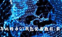 2023年比特币QT钱包使用教