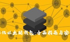 如何孵化以太坊钱包：全