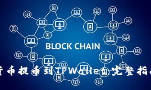 如何将数字货币提币到TPWallet：完整指南和实用技巧