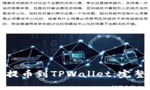 如何将数字货币提币到TPWallet：完整指南和实用技巧