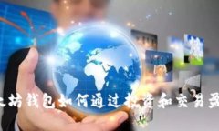 以太坊钱包如何通过投资