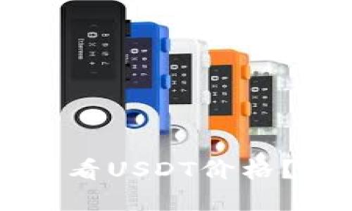 如何在TPWallet中查看USDT价格？最新趋势与实用技巧