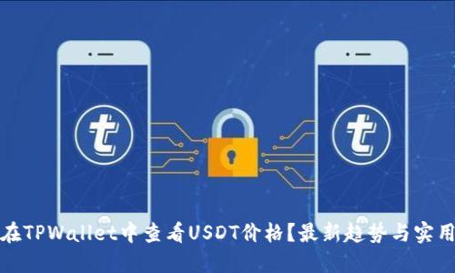 如何在TPWallet中查看USDT价格？最新趋势与实用技巧