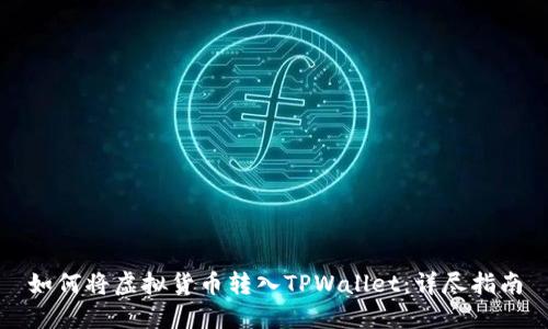 如何将虚拟货币转入TPWallet：详尽指南