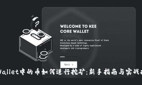 TPWallet中的币如何进行挖矿：新手指南与实战技巧
