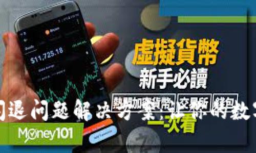 tpwallet过期闪退问题解决方案：让你的数字钱包畅行无阻