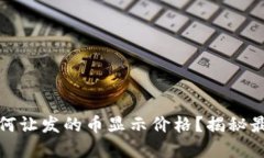tpwallet如何让发的币显示价