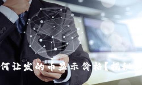 tpwallet如何让发的币显示价格？揭秘最新操作技巧