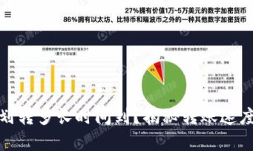 tpwallet划转多长时间到？揭秘转账速度与安全性