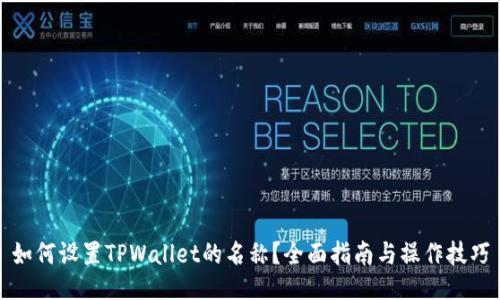 如何设置TPWallet的名称？全面指南与操作技巧