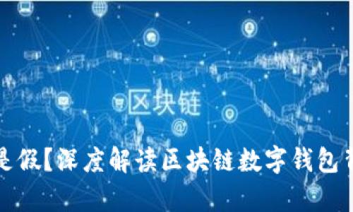 TPWallet是真是假？深度解读区块链数字钱包背后的真实面貌