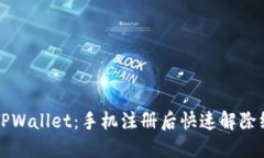 如何注销TPWallet：手机注册
