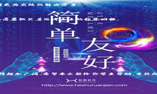 favicontpwallet提币到欧易步骤图/favicon 

TP钱包, 欧易, 加密货币, 提币教程/guanjianci

### 内容大纲

1. **引言**
   - 简介TP钱包与欧易的使用场景
   - 选择提现的重要性

2. **准备工作**
   - 创建和设置TP钱包
   - 注册欧易账户
   - 确认两者间的支持币种

3. **提币步骤**
   - 第一步：打开TP钱包
     - 描述应用界面，感官细节
   - 第二步：选择要提取的币种
     - 提币币种的市场表现
   - 第三步：输入提币地址
     - 如何确保地址准确
     - 实际案例：小张的第一次提币
   - 第四步：输入提币数量
     - 描述选择数量过程的紧张感
   - 第五步：确认交易信息
     - 确认步骤的必要性与小错误的后果
   - 第六步：完成提币操作
     - 交易完成后的心情变化

4. **提币后续处理**
   - 如何在欧易查看到账情况
   - 注意事项与可能遇到的问题
   - 小故事：小李到账后如何进行交易

5. **常见问题解答**
   - 提币失败的原因
   - 解决方法
   - 实时客服如何帮助

6. **结论**
   - 回顾提币至欧易的便利性
   - 鼓励用户于体验新币种

---

### 引言

在这个数字化迅速发展的时代，加密货币的交易已经成为许多人日常生活的一部分。TP钱包作为一个广受欢迎的数字货币钱包，使用户能够方便快捷地管理自己的资产。而欧易（OKEx）则是一个为数众多的用户提供光滑交易体验的交易所。今天，我们将深入探讨如何从TP钱包提币到欧易的步骤，帮助小伙伴们高效无误地完成资金转移。

### 准备工作

在开始之前，我们需要做好一些准备工作。首先确保你已经拥有一个TP钱包，并在手机上成功下载并安装了该应用。这款应用界面友好，操作简单，适合任何一位加密货币新手。

其次，若您尚未注册欧易账户，一定要及时创建一个。输入您的邮件地址，设置一个安全密码，并按照指引完成注册。请务必使用强密码以保障您的账户安全。

在这两个账户成功建立后，您需要确认这两个平台间的支持币种。这样能保证您提取的加密货币能在欧易顺利交易。

### 提币步骤

#### 第一步：打开TP钱包

拿起手机，轻触TP钱包的应用图标。待应用打开后，您会看到清新简洁的界面，主屏幕上您持有的所有加密货币一目了然。此时，阳光透过窗帘撒在老旧屏幕上，映出一种温暖的光环，仿佛在告诉您今天的交易将会很顺利。

#### 第二步：选择要提取的币种

在这块“资产”模块中，您可以看到各类币种的图标。假设您决定提取USDT，它是目前交易所内最为活跃的稳定币。使用手指轻轻点击USDT图标，您将进入币种详细信息页面。

这里，您可以看到当前USDT的行情，实时动态图表来回跳动，仿佛在传递着市场信息。短短的几秒钟内，您脑海中体验着通过USDT实现交易的各种想法。

#### 第三步：输入提币地址

接着，您将在页面右侧看到“提币”选项。点击此选项，系统会要求您输入欧易的提币地址。务必谨慎。在此一步，您可以使用手机复制粘贴功能，确保地址无误。

想起小张第一次提币的经历，他的地址输入错误，最终导致资金至今未到账，教训刻骨铭心。为了避免这种情况，建议您再三确认地址的准确性。

#### 第四步：输入提币数量

然后是输入要提取的数量，选择适量的USDT进行提币，心理感受到一种紧张的期待。您可能会思索这笔资金的意义，它可能是为即将到来的投资铺路，或是日常的开销，情感交织在心间。

#### 第五步：确认交易信息

接下来的步骤是确认所有信息的正确性。从提币地址到提币数量，每一项都至关重要。轻触“确认”按钮的那一刻，心中不由自主地冒出一种既期待又忐忑的情感。

#### 第六步：完成提币操作

如愿以偿，您的提币请求将进向区块链网络进行处理。这时，您会收到一条信息提示“交易已提交”。悠长的等待总是伴随着不安，时刻关注手机上的推送通知。

### 提币后续处理

#### 如何在欧易查看到账情况

提币完成后，不妨轻松一下，打开欧易账户。图标呈现出一派繁忙的交易气象，各类币种的流动瞬息万变。在“资产”页面查看USDT账户，可以实时了解自己的资金状态。

#### 注意事项与可能遇到的问题

在提币和交易的过程中可能会遇到问题，例如提币交易的延迟或失败。万一发生这种情况，您需要冷静处理，及时联系TP钱包或欧易的客服，以获得更为高效的解决方案。

#### 小故事：小李到账后如何进行交易

小李前不久成功将USDT提币到了欧易，他利用这笔资金果断选择了一种新兴加密项目。阳光正好，透过窗户洒在他满是内容的桌子上，他对着手机屏幕微笑着思考未来的投资回报。

### 常见问题解答

1. **提币失败的原因**
   - 网络繁忙、地址错误或账户安全设置问题。
  
2. **解决方法**
   - 检查所有信息，联系客服。

3. **实时客服如何帮助**
   - 提供实时问题解答，确保用户资金安全。

### 结论

提币至欧易的流程并不复杂，凭借一部手机、一个应用程序，您便可以轻松应对。当您尝试的越多，逐渐掌握这些操作时，未来的投资之路或许会变得越加广阔。希望本文能给你带来帮助，并鼓励您去感受加密货币世界的魅力。

---

上述内容是一篇关于TP钱包提币到欧易的详细步骤及个人体验的文章。很高兴能为您提供帮助。如果您还有其他问题或需求，欢迎随时询问！