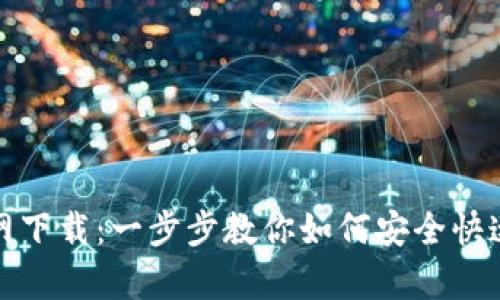 tpwallet官网下载：一步步教你如何安全快速获取TP钱包