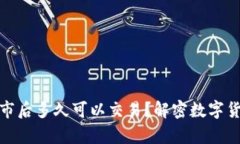 tpwallet新币上市后多久可以