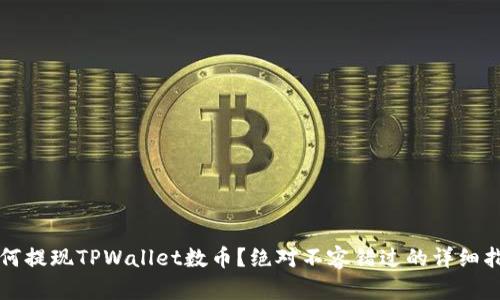 如何提现TPWallet数币？绝对不容错过的详细指南