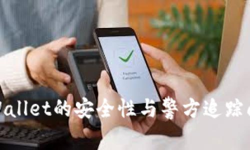 使用TPWallet的安全性与警方追踪问题探讨
