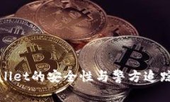 使用TPWallet的安全性与警方