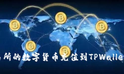 如何将交易所的数字货币充值到TPWallet？最新指南