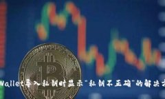 TPWallet导入私钥时显示“私
