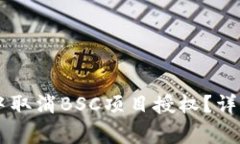 如何在TPWallet中取消BSC项目