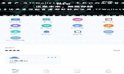    如何在TPWallet中购买ERC20 USDT：初学者的全面指南  / 

 guanjianci  TPWallet, ERC20 USDT, 加密货币, 数字钱包  /guanjianci 

 引言：加密货币的未来 
 随着数字资产越来越受到重视，加密货币也逐渐成为投资者关注的焦点。在众多的数字货币中，USDT以其稳定的价值成为用户们选择的一种重要资产。而TPWallet则是一个新兴的加密货币钱包，允许用户方便、安全地进行交易。今天，我们将深入探讨如何在TPWallet上购买ERC20版本的USDT，让你轻松迈出投资加密货币的第一步。

 1. 什么是TPWallet？ 
 TPWallet是一款安全、易于使用的数字货币钱包，支持多种加密货币的存储和交易。它的特点在于用户友好的界面和强大的功能，使得无论是新手还是资深投资者都能轻松使用。TPWallet特别适合持有和交换各种ERC20代币，包括流通广泛的USDT。 

 2. 理解ERC20和USDT 
 在购买USDT之前，了解什么是ERC20是非常重要的。ERC20是以太坊（Ethereum）网络上代币的一种标准，USDT是以法定货币锚定的稳定币，其价值通常保持在1美元左右。它的稳定性使得交易者可以避免市场的波动，成为转账和存储价值的理想选择。 

 3. 创建和设置TPWallet账户 
 首先，你需要下载TPWallet应用程序并创建一个账户。过程简单，用户只需提供一个有效的电子邮件地址和设置一个强密码。一旦账户创建成功，TPWallet会提供你一个助记词，务必妥善保存这个助记词，以免丢失访问权限。 

 4. 充值账户：存入资金 
 购买ERC20 USDT的第一步是向你的TPWallet账户充值。你可以通过两种方式充值：使用法定货币购买或者通过转账其他加密货币。例如，将BTC或ETH转入你的TPWallet账户。为了方便，确保你使用的是与TPWallet兼容的地址。 

 5. 购买ERC20 USDT 
 充值完成后，你就可以开始购买ERC20 USDT了。打开TPWallet，找到“市场”或者“交易”选项，选择USDT。在提供的交易界面中，输入你想购买的USDT数量，并确认交易细节。TPWallet会显示交易费和估计的交付时间。确认无误后，点击“购买”进行交易。 

 6. 交易确认与安全性 
 交易处理后，你可以在TPWallet的“资产”页面查看你的USDT余额。TPWallet采用多重加密和安全性措施保护用户资产，确保你的投资安全。欣赏着阳光洒在老旧木桌上的细腻光斑，手指轻点屏幕，看着数字资产的增加，心中难免涌动一阵成就感。

 7. 常见问题解答 
 在使用TPWallet购买ERC20 USDT时，用户可能会遇到一些问题。以下是一些常见问题的解答：
- 交易延迟：交易可能会因为网络拥堵而延迟处理，通常在15分钟内完成。
- 账户安全：选择复杂密码并启用两步验证可以有效提高账户安全性。
- 如何提现：你可以将USDT提现到其他钱包或交易所。

 8. 总结与前景 
 在TPWallet上购买ERC20 USDT是一个简单而高效的过程。随着数字货币的不断普及，未来的投资机会将会更加丰富。通过合理规划、学习和研究，投资者能够在这个新的金融时代中寻找到属于自己的机会和收益。无论是阳光普照下的快节奏职场，还是夕阳倾斜的静谧时光，投资加密货币的旅程都充满了无限可能。

 9. 结束语：迈出第一步 
 如果你是初次接触加密货币，购买USDT无疑是一个不错的起点。在TPWallet这个安全的环境中，你可以放心地进行数字资产的管理和交易，体验这场全球金融变革的浪潮。只要你迈出了第一步，未来的可能性将无限拓展，开启属于自己的投资之旅。

这个大纲为你提供了全面的购买ERC20 USDT的流程，以及与TPWallet相关的信息。这段内容体现了真实的场景描写、情感的表达及相关的知识，能够有效吸引对加密货币感兴趣的用户。