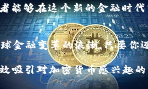    如何在TPWallet中购买ERC20 USDT：初学者的全面指南  / 

 guanjianci  TPWallet, ERC20 USDT, 加密货币, 数字钱包  /guanjianci 

 引言：加密货币的未来 
 随着数字资产越来越受到重视，加密货币也逐渐成为投资者关注的焦点。在众多的数字货币中，USDT以其稳定的价值成为用户们选择的一种重要资产。而TPWallet则是一个新兴的加密货币钱包，允许用户方便、安全地进行交易。今天，我们将深入探讨如何在TPWallet上购买ERC20版本的USDT，让你轻松迈出投资加密货币的第一步。

 1. 什么是TPWallet？ 
 TPWallet是一款安全、易于使用的数字货币钱包，支持多种加密货币的存储和交易。它的特点在于用户友好的界面和强大的功能，使得无论是新手还是资深投资者都能轻松使用。TPWallet特别适合持有和交换各种ERC20代币，包括流通广泛的USDT。 

 2. 理解ERC20和USDT 
 在购买USDT之前，了解什么是ERC20是非常重要的。ERC20是以太坊（Ethereum）网络上代币的一种标准，USDT是以法定货币锚定的稳定币，其价值通常保持在1美元左右。它的稳定性使得交易者可以避免市场的波动，成为转账和存储价值的理想选择。 

 3. 创建和设置TPWallet账户 
 首先，你需要下载TPWallet应用程序并创建一个账户。过程简单，用户只需提供一个有效的电子邮件地址和设置一个强密码。一旦账户创建成功，TPWallet会提供你一个助记词，务必妥善保存这个助记词，以免丢失访问权限。 

 4. 充值账户：存入资金 
 购买ERC20 USDT的第一步是向你的TPWallet账户充值。你可以通过两种方式充值：使用法定货币购买或者通过转账其他加密货币。例如，将BTC或ETH转入你的TPWallet账户。为了方便，确保你使用的是与TPWallet兼容的地址。 

 5. 购买ERC20 USDT 
 充值完成后，你就可以开始购买ERC20 USDT了。打开TPWallet，找到“市场”或者“交易”选项，选择USDT。在提供的交易界面中，输入你想购买的USDT数量，并确认交易细节。TPWallet会显示交易费和估计的交付时间。确认无误后，点击“购买”进行交易。 

 6. 交易确认与安全性 
 交易处理后，你可以在TPWallet的“资产”页面查看你的USDT余额。TPWallet采用多重加密和安全性措施保护用户资产，确保你的投资安全。欣赏着阳光洒在老旧木桌上的细腻光斑，手指轻点屏幕，看着数字资产的增加，心中难免涌动一阵成就感。

 7. 常见问题解答 
 在使用TPWallet购买ERC20 USDT时，用户可能会遇到一些问题。以下是一些常见问题的解答：
- 交易延迟：交易可能会因为网络拥堵而延迟处理，通常在15分钟内完成。
- 账户安全：选择复杂密码并启用两步验证可以有效提高账户安全性。
- 如何提现：你可以将USDT提现到其他钱包或交易所。

 8. 总结与前景 
 在TPWallet上购买ERC20 USDT是一个简单而高效的过程。随着数字货币的不断普及，未来的投资机会将会更加丰富。通过合理规划、学习和研究，投资者能够在这个新的金融时代中寻找到属于自己的机会和收益。无论是阳光普照下的快节奏职场，还是夕阳倾斜的静谧时光，投资加密货币的旅程都充满了无限可能。

 9. 结束语：迈出第一步 
 如果你是初次接触加密货币，购买USDT无疑是一个不错的起点。在TPWallet这个安全的环境中，你可以放心地进行数字资产的管理和交易，体验这场全球金融变革的浪潮。只要你迈出了第一步，未来的可能性将无限拓展，开启属于自己的投资之旅。

这个大纲为你提供了全面的购买ERC20 USDT的流程，以及与TPWallet相关的信息。这段内容体现了真实的场景描写、情感的表达及相关的知识，能够有效吸引对加密货币感兴趣的用户。