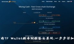 如何将TP Wallet提币到抹茶