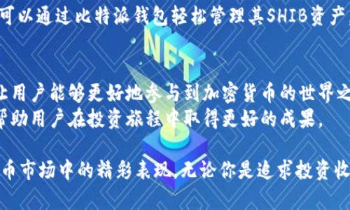 比特派钱包支持shib吗？一文详解SHIB在数字钱包中的整合与应用

比特派钱包, SHIB, 数字货币钱包, 加密货币/guanjianci

引言
在数字货币飞速发展的今天，各种钱包的支持与使用情况备受关注。而在众多热门数字货币中，Shiba Inu（SHIB）以其独特的社区文化和投资热潮吸引了大量的用户。那么，比特派钱包是否支持SHIB呢？本文将全面解析比特派钱包的功能，并探讨SHIB在其平台上的整合情况。

比特派钱包简介
比特派钱包是一款国内知名的数字货币钱包，支持数十种主流和小众的加密货币。其安全性高、操作简单且界面友好，让许多用户能够轻松管理自己的资产。比特派不仅支持主流币种，如比特币（BTC）和以太坊（ETH），还积极引入新兴的数字货币，以满足用户不断变化的需求。

什么是Shiba Inu（SHIB）？
Shiba Inu（SHIB）是以一种可爱的犬种为主题的加密货币，被誉为“狗狗币的杀手”。在其初创阶段，SHIB凭借其强大的社区动力和社会媒体宣传，迅速登陆新兴市场。如今，SHIB不仅是投资者追捧的对象，更是众多慈善活动和创意项目的支持者。

比特派钱包对SHIB的支持情况
为了满足用户的需求，比特派钱包一直在拓展其支持的货币范围。在最近的更新中，比特派钱包官方宣布已正式支持SHIB。这意味着用户可以在比特派钱包中安全、方便地管理他们的SHIB资产。这一新功能的上线，引起了众多SHIB持有者的关注与期待。

如何在比特派钱包中使用SHIB？
在比特派中使用SHIB，用户可以按照以下步骤进行操作：
ol
  listrong下载并安装比特派钱包：/strong前往官方应用商店下载并安装比特派钱包。/li
  listrong注册或登录账号：/strong如果你是新用户，可以通过邮箱或手机号进行注册；老用户只需登录即可。/li
  listrong寻找SHIB资产：/strong登录后，在主页的“资产”栏目中，输入“SHIB”进行搜索。/li
  listrong充值SHIB：/strong选择充值选项，将你的SHIB资产转入比特派钱包。/li
  listrong进行交易：/strong你可以随时进行转账、兑换，并查看SHIB的实时行情。/li
/ol

用户体验分享
小李是一名SHIB的投资者，最近他发现比特派钱包支持SHIB，便决定尝试一下。他在阳光明媚的午后，坐在自家的阳台上，手握手机，缓缓地注册了比特派钱包。在操作过程中，他被简洁的界面和流畅的功能所吸引。
通过快速的注册流程后，小李成功地找到了SHIB。在查看实时行情时，他惊喜地发现SHIB的价格正在上涨，这让他对未来的投资充满信心。他顺利地将手中的SHIB转入比特派钱包，并对比特派的安全性感到满意。

比特派钱包的安全性与保障
安全性是数字货币钱包用户最为关注的问题之一。比特派钱包采用了先进的加密技术，以及两步验证机制，确保用户的资产安全。此外，比特派还拥有强大的技术团队，随时监控系统的安全性，给用户提供额外的信任保障。

总结
综上所述，比特派钱包已支持Shiba Inu（SHIB），为用户提供了一个方便、安全的资产管理平台。无论是新手还是老手，用户都可以通过比特派钱包轻松管理其SHIB资产。在数字货币日益普及的今天，选择一个合适的钱包至关重要。因此，比特派钱包凭借其卓越的性能与服务，值得用户们的信赖。

未来展望及社区互动
随着比特派钱包对新币种的不断支持，用户的投资体验也将更加丰富多彩。未来，比特派钱包还可能推出更多的功能和活动，让用户能够更好地参与到加密货币的世界之中。
同时，比特派钱包也鼓励用户积极参与社区互动，分享他们的使用体验和投资心得。正如小李所体验到的那样，交流与分享将帮助用户在投资旅程中取得更好的成果。

在总结我们的讨论之后，我们可以期待比特派钱包在未来的发展中为更多的用户带来便利与惊喜，同时也期待SHIB在数字货币市场中的精彩表现。无论你是追求投资收益还是简单的数字货币管理，比特派钱包都是你的理想选择。