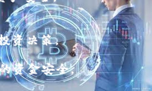 要将PIG币（Pig Finance的代币）转入TP Wallet，您需要遵循以下步骤。这一过程涉及确保您的TP Wallet已设置，同时确保您了解如何进行代币转账。下面是一个详细的指南，帮助您完成这一操作。

### 步骤一：准备您的TP Wallet

下载并安装TP Wallet
如果您尚未安装TP Wallet，请从官方网站或应用商店下载并安装该钱包。TP Wallet是一个多链钱包，支持多种区块链资产。

创建或导入钱包
打开TP Wallet并根据提示创建一个新钱包，或者导入现有钱包。确保备份您的助记词或私钥，以防丢失。

选择正确的网络
PIG币可能在不同的区块链网络上流通，确保您选择正确的网络。例如，如果PIG币在Binance Smart Chain上，那么您需要在TP Wallet中切换到该网络。

### 步骤二：获取您的PIG币

购买或获取PIG币
如果您还没有PIG币，您可以通过加密货币交易所购买。选择一个您信任的交易所，完成注册并购买PIG币。

确认PIG币的数量和地址
在转账之前，请确认您要转账的PIG币的数量以及您的TP Wallet地址。确保地址准确无误，以避免丢失您的资产。

### 步骤三：将PIG币转入TP Wallet

发起转账
在您选择的交易所，找到您PIG币的部分，选择“提币”或“转账”。接下来，您需要输入TP Wallet的地址，以及您要转账的数量。

检查并确认
在确认转账之前，请再一次检查地址与数量的准确性。如果一切正常，提交转账请求。

### 步骤四：等待转账完成

监控转账状态
您可以在交易所内查看转账的状态，通常会有一个交易记录或历史交易的部分。在TP Wallet中，您也可以看到PIG币的转账进度。

确认到账
一旦转账成功，您将在TP Wallet中看到您的PIG币已成功到账。您可以通过查看资产余额来确认这一点。

### 步骤五：额外建议

注意安全问题
在进行任何加密货币转账时，请务必注意网络安全，确保您的设备和钱包没有被病毒或恶意软件感染。

启用双重验证
如果TP Wallet或您的交易所支持双重验证（2FA），请务必启用。这将进一步保护您的资产安全。

保持更新
加密货币市场变化迅速，建议您定期关注PIG币的市场动态及相关消息，以便及时做出投资决策。

通过以上步骤，您应该能够顺利将PIG币转入TP Wallet中。请务必谨慎操作，以确保您的资金安全。