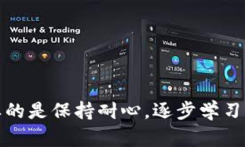 如何在TPWallet上将币兑换为USDT：简单易懂的步骤和技巧

TPWallet, 币兑换, USDT, 加密货币/guanjianci

### 内容大纲

1. **引言**
   - 介绍TPWallet的流行程度及其在加密货币交易中的重要性
   - 当前加密市场的背景和USDT的地位

2. **TPWallet概述**
   - TPWallet的基本功能和特点
   - 使用TPWallet的优势

3. **如何将币兑换为USDT的准备工作**
   - 创建TPWallet账户的步骤
   - 完成身份验证及安全措施
   - 了解不同币种及其交易对

4. **具体兑换流程**
   - 详细步骤：进入TPWallet，选择币种，进行兑换
   - 注意事项，包括交易费用和时间

5. **场景描述：一个用户的兑换体验**
   - 一个普通用户在家里的操作场景
   - 交易时的紧张心情与期待
   - 兑换成功的欣喜与后续的思考

6. **常见问题解答**
   - 兑换过程中可能遇到的问题及解决方案
   - 如何保证交易安全

7. **总结**
   - 回顾TPWallet的便利性
   - 对新用户的建议与鼓励

---

### 引言

在当今数字化的浪潮中，加密货币如雨后春笋般涌现，TPWallet作为一款深受用户喜爱的数字钱包，致力于为用户提供安全、便捷的币种管理服务。尤其是对于众多新手用户而言，如何在TPWallet上将手中的币兑换为稳定的USDT，成为了一个热门而实用的话题。

USDT，全名为Tether，是一种与美元挂钩的稳定币，因其价格稳定、流通性强，成为投资者在加密市场中的避风港。在这一背景下，了解如何将其他币种兑换为USDT则显得尤为重要。

### TPWallet概述

TPWallet凭借其用户友好的界面、丰富的币种支持以及强大的安全性而广受好评。无论是新手还是资深交易员，TPWallet都能满足他们对加密资产管理的需求。

其主要特点包括：
- **多币种支持**：TPWallet支持多种主流和小众币种，用户可以自由选择进行交易。
- **安全性高**：采用多层安全机制保护用户资产，确保交易数据的安全。
- **操作简便**：即便是技术小白也能轻松上手，直观的界面设计使得操作过程变得简单易懂。

### 如何将币兑换为USDT的准备工作

在进行币兑换前，用户首先需要创建一个TPWallet账户，并完成一些必要的身份验证。在这一过程中，用户需确保其账户信息的安全，设置强密码并启用双因素认证。

此外，了解自己所持有币种的交易对以及市场情况也非常关键，因为这会直接影响兑换的成功率和交易成本。

#### 创建TPWallet账户的步骤

1. 下载并安装TPWallet应用。
2. 打开应用，选择“注册”选项。
3. 填写必要的个人信息并设置密码。
4. 完成手机号码或邮箱的验证。
5. 启用双重认证以提升账户安全。

### 具体兑换流程

#### 详细步骤

接下来，我们可以开始进行币兑换的具体操作。用户只需按照以下步骤进行：

1. 打开TPWallet应用，登录账户。
2. 在主屏幕上，选择“兑换”或“交易”功能。
3. 从余额中选择要兑换的币种，并输入兑换数量。
4. 在兑换页面选择USDT作为目标币种，系统会自动显示当前汇率。
5. 确认交易信息，注意查看可能的交易费用。
6. 点击“确认兑换”，等待交易完成。

这些步骤简单明了，但新手用户在实际操作中，可能会因为市场波动感到紧张，尤其是对于实时价格变动的把握。

#### 注意事项

在兑换过程中，注意以下几点：
- **交易费用**：不同币种的兑换费用可能不同，用户需提前了解。
- **实时汇率**：汇率是动态变化的，兑换前应仔细核对。
- **提现方式**：确认自己将USDT提现至何处，确保提现信息的准确性。

### 场景描述：一个用户的兑换体验

小李是一位普通的上班族，最近他对加密货币产生了浓厚的兴趣。于是，他决定尝试用手中的ETH兑换成USDT，以便把这些资产保值。一个阳光明媚的周末，小李坐在自家的阳台上，阳光洒在他老旧的木桌上，照映出一片温暖的金色。他打开TPWallet，心中有些忐忑，却也充满期待。

“操作应该会很简单吧。”他自言自语，心里暗暗鼓励自己。小李登上TPWallet，看到家里的花盆，在这一片温馨的环境中开始了自己的加密旅程。

他细心地按照步骤逐项操作，每一步都慢慢确认。看到实时汇率，他忍不住屏住呼吸，紧张地盯着屏幕。终于，当他确认兑换时，那种心跳加速的感觉让他兴奋不已。

“成功了！”小李欢呼着，仿佛完成了一项艰巨的任务。完成后，他感到一丝松了一口气的成就感。此时，窗外的鸟鸣声与自己内心的快乐形成了鲜明的对比。他开始思考，未来是否要投入更多，甚至尝试其他币种的交易。

### 常见问题解答

在兑换过程中，用户可能会面临一些常见问题，例如：
- **为什么交易失败？**：可能是由于余额不足、网络问题或交易对不匹配等原因，用户需要仔细查验。
- **如何保证交易安全？**：确保使用强密码、启用双重认证、定期更新钱包信息。
- **交易之后多久能收到USDT？**：一般情况下，交易完成后会很快到账，但有时也可能因网络延迟略有不同。

### 总结

通过以上流程，TPWallet用户可以轻松地将手中的币兑换为USDT。这种交易不仅简单，也为用户提供了丰富的市场机会。对于新用户来说，最重要的是保持耐心，逐步学习，相信在未来的加密交易旅程中，他们能够遇到更多的惊喜与收获。无论是投资，还是生活的点滴，每一步努力都可能为未来带来意想不到的回报。