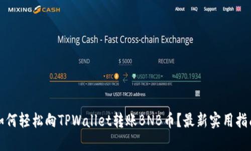 如何轻松向TPWallet转账BNB币？最新实用指南