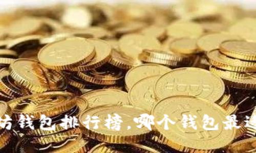 2023年以太坊钱包排行榜，哪个钱包最适合你的需求？