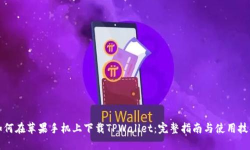 如何在苹果手机上下载TPWallet：完整指南与使用技巧