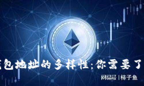 比特币钱包地址的多样性：你需要了解的真相