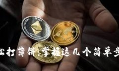 在TPWallet上轻松打薄饼：掌