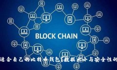 如何选择适合自己的比特