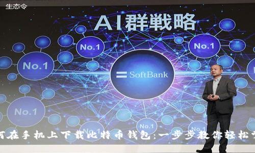 如何在手机上下载比特币钱包：一步步教你轻松掌握