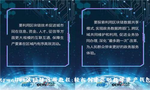 tpwallet波场链注册教程：轻松创建您的数字资产钱包